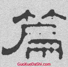 篇,錢灃 ,書法字典